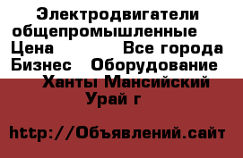 Электродвигатели общепромышленные   › Цена ­ 2 700 - Все города Бизнес » Оборудование   . Ханты-Мансийский,Урай г.